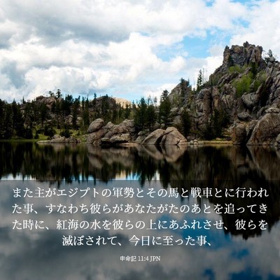 Picture 03 - 申命記 11:4 JPN - また主がエジプトの軍勢とその馬と - Bible Verse Picture