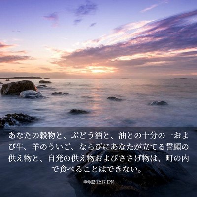 Picture 03 - 申命記 12:17 JPN - あなたの穀物と、ぶどう酒と、油と - Bible Verse Picture