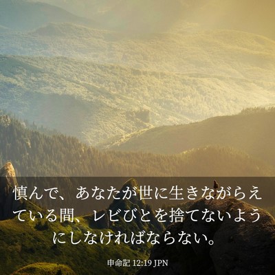 Picture 03 - 申命記 12:19 JPN - 慎んで、あなたが世に生きながらえ - Bible Verse Picture