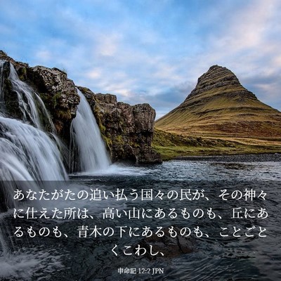 Picture 03 - 申命記 12:2 JPN - あなたがたの追い払う国々の民が、 - Bible Verse Picture