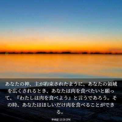 Picture 03 - 申命記 12:20 JPN - あなたの神、主が約束されたように - Bible Verse Picture