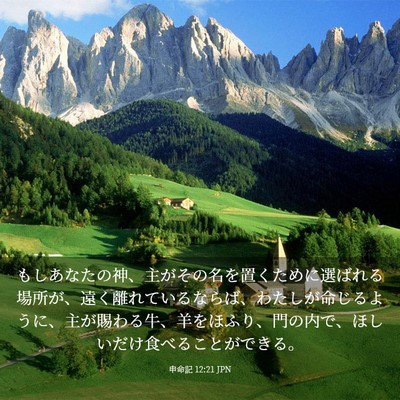 Picture 03 - 申命記 12:21 JPN - もしあなたの神、主がその名を置く - Bible Verse Picture