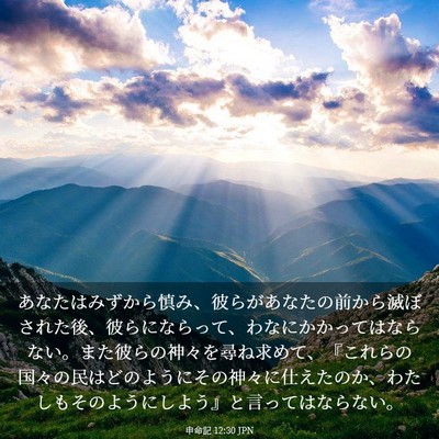 Picture 03 - 申命記 12:30 JPN - あなたはみずから慎み、彼らがあな - Bible Verse Picture