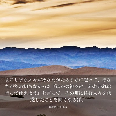 Picture 03 - 申命記 13:13 JPN - よこしまな人々があなたがたのうち - Bible Verse Picture