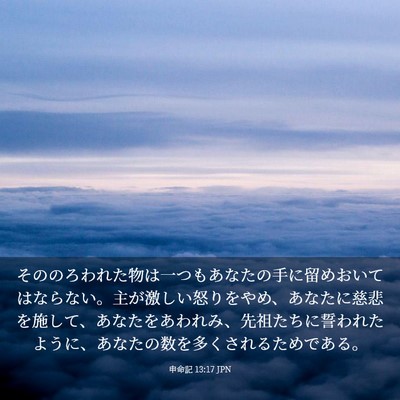 Picture 03 - 申命記 13:17 JPN - そののろわれた物は一つもあなたの - Bible Verse Picture