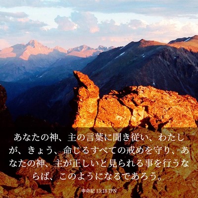 Picture 03 - 申命記 13:18 JPN - あなたの神、主の言葉に聞き従い、 - Bible Verse Picture
