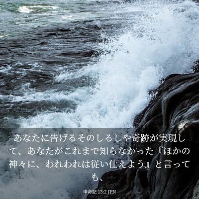 Picture 03 - 申命記 13:2 JPN - あなたに告げるそのしるしや奇跡が - Bible Verse Picture