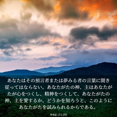 Picture 03 - 申命記 13:3 JPN - あなたはその預言者または夢みる者 - Bible Verse Picture