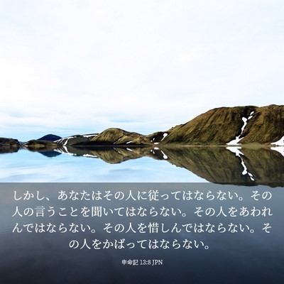 Picture 03 - 申命記 13:8 JPN - しかし、あなたはその人に従っては - Bible Verse Picture