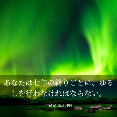 Picture 03 - 申命記 15:1 JPN - あなたは七年の終りごとに、ゆるし - Bible Verse Picture