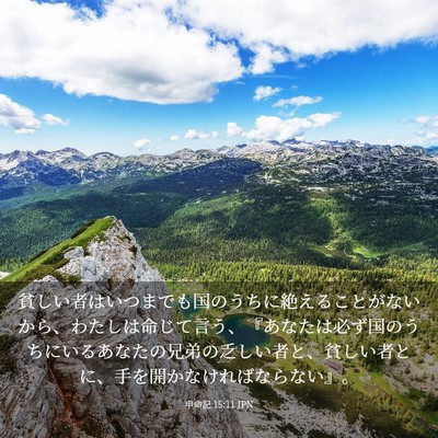 Picture 03 - 申命記 15:11 JPN - 貧しい者はいつまでも国のうちに絶 - Bible Verse Picture
