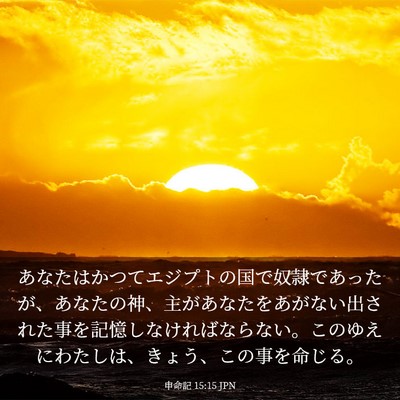 Picture 03 - 申命記 15:15 JPN - あなたはかつてエジプトの国で奴隷 - Bible Verse Picture