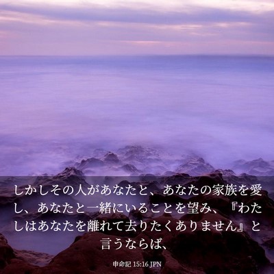 Picture 03 - 申命記 15:16 JPN - しかしその人があなたと、あなたの - Bible Verse Picture