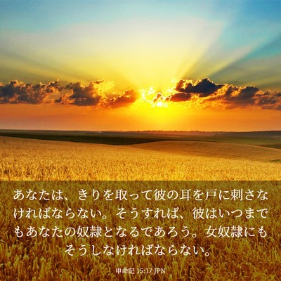 Picture 03 - 申命記 15:17 JPN - あなたは、きりを取って彼の耳を戸 - Bible Verse Picture