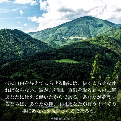 Picture 03 - 申命記 15:18 JPN - 彼に自由を与えて去らせる時には、 - Bible Verse Picture