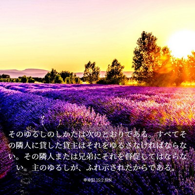 Picture 03 - 申命記 15:2 JPN - そのゆるしのしかたは次のとおりで - Bible Verse Picture