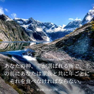Picture 03 - 申命記 15:20 JPN - あなたの神、主が選ばれる所で、主 - Bible Verse Picture