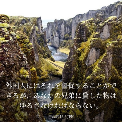Picture 03 - 申命記 15:3 JPN - 外国人にはそれを督促することがで - Bible Verse Picture