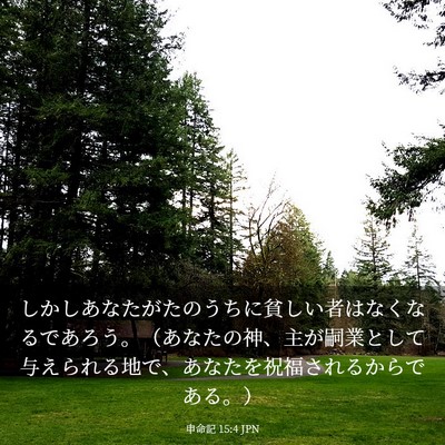 Picture 03 - 申命記 15:4 JPN - しかしあなたがたのうちに貧しい者 - Bible Verse Picture