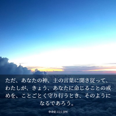 Picture 03 - 申命記 15:5 JPN - ただ、あなたの神、主の言葉に聞き - Bible Verse Picture