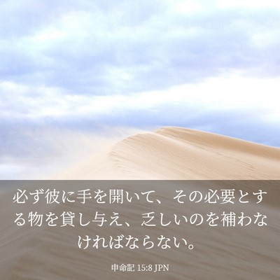Picture 03 - 申命記 15:8 JPN - 必ず彼に手を開いて、その必要とす - Bible Verse Picture