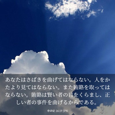Picture 03 - 申命記 16:19 JPN - あなたはさばきを曲げてはならない - Bible Verse Picture