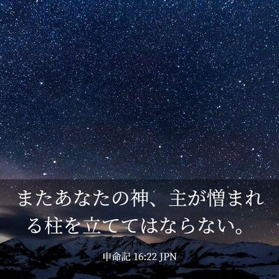 Picture 03 - 申命記 16:22 JPN - またあなたの神、主が憎まれる柱を - Bible Verse Picture