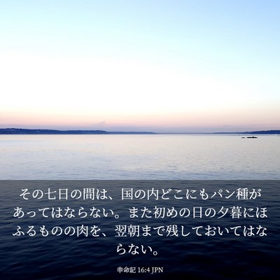 Picture 03 - 申命記 16:4 JPN - その七日の間は、国の内どこにもパ - Bible Verse Picture