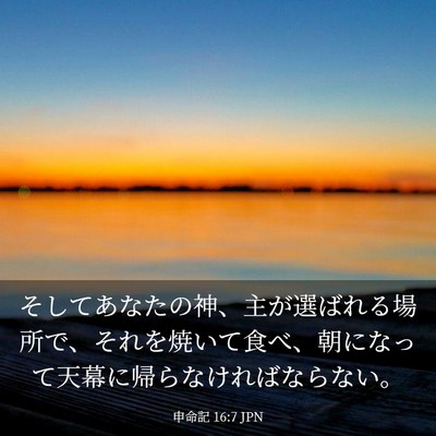 Picture 03 - 申命記 16:7 JPN - そしてあなたの神、主が選ばれる場 - Bible Verse Picture