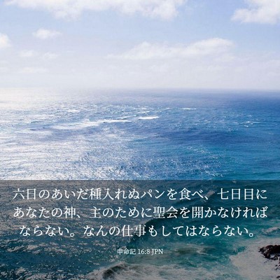 Picture 03 - 申命記 16:8 JPN - 六日のあいだ種入れぬパンを食べ、 - Bible Verse Picture