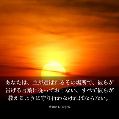 Picture 03 - 申命記 17:10 JPN - あなたは、主が選ばれるその場所で - Bible Verse Picture
