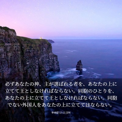 Picture 03 - 申命記 17:15 JPN - 必ずあなたの神、主が選ばれる者を - Bible Verse Picture