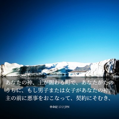 Picture 03 - 申命記 17:2 JPN - あなたの神、主が賜わる町で、あな - Bible Verse Picture