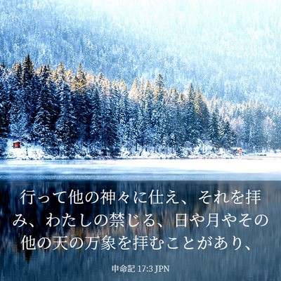 Picture 03 - 申命記 17:3 JPN - 行って他の神々に仕え、それを拝み - Bible Verse Picture