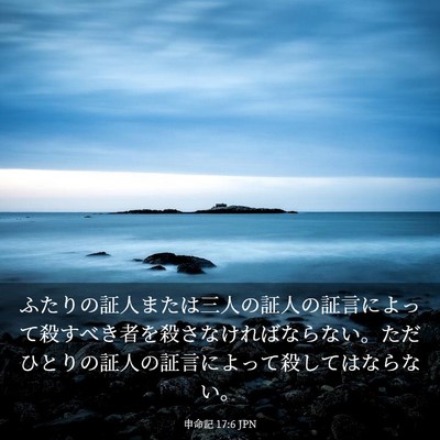 Picture 03 - 申命記 17:6 JPN - ふたりの証人または三人の証人の証 - Bible Verse Picture