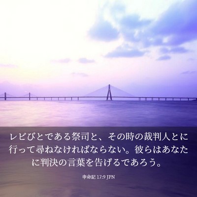 Picture 03 - 申命記 17:9 JPN - レビびとである祭司と、その時の裁 - Bible Verse Picture