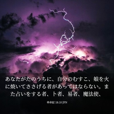 Picture 03 - 申命記 18:10 JPN - あなたがたのうちに、自分のむすこ - Bible Verse Picture