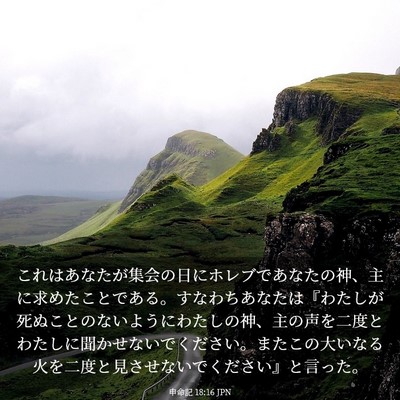 Picture 03 - 申命記 18:16 JPN - これはあなたが集会の日にホレブで - Bible Verse Picture