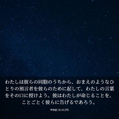 Picture 03 - 申命記 18:18 JPN - わたしは彼らの同胞のうちから、お - Bible Verse Picture