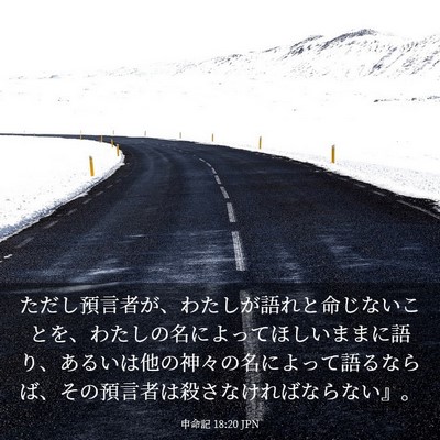 Picture 03 - 申命記 18:20 JPN - ただし預言者が、わたしが語れと命 - Bible Verse Picture