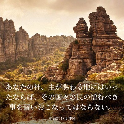 Picture 03 - 申命記 18:9 JPN - あなたの神、主が賜わる地にはいっ - Bible Verse Picture