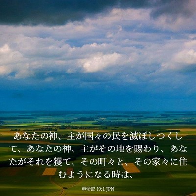Picture 03 - 申命記 19:1 JPN - あなたの神、主が国々の民を滅ぼし - Bible Verse Picture