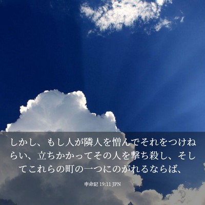 Picture 03 - 申命記 19:11 JPN - しかし、もし人が隣人を憎んでそれ - Bible Verse Picture