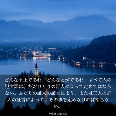 Picture 03 - 申命記 19:15 JPN - どんな不正であれ、どんなとがであ - Bible Verse Picture