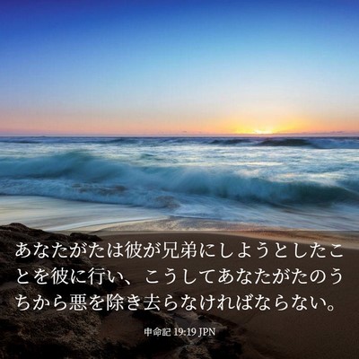 Picture 03 - 申命記 19:19 JPN - あなたがたは彼が兄弟にしようとし - Bible Verse Picture