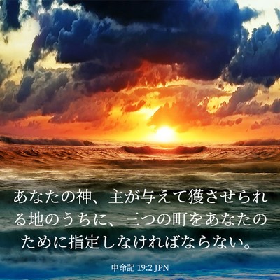 Picture 03 - 申命記 19:2 JPN - あなたの神、主が与えて獲させられ - Bible Verse Picture