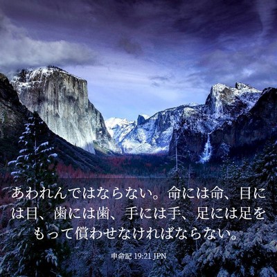 Picture 03 - 申命記 19:21 JPN - あわれんではならない。命には命、 - Bible Verse Picture