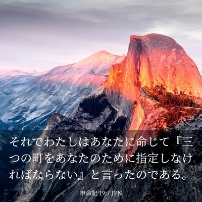 Picture 03 - 申命記 19:7 JPN - それでわたしはあなたに命じて『三 - Bible Verse Picture