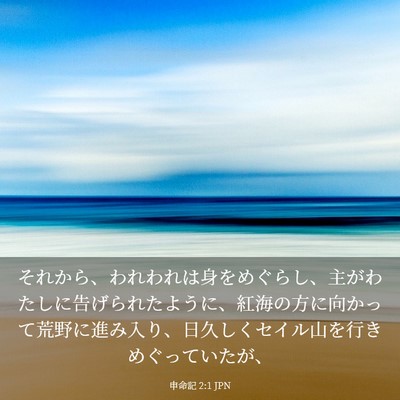 Picture 03 - 申命記 2:1 JPN - それから、われわれは身をめぐらし - Bible Verse Picture