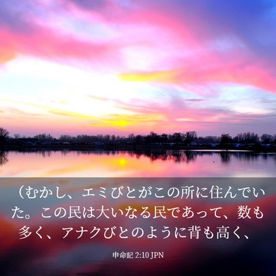 Picture 03 - 申命記 2:10 JPN - （むかし、エミびとがこの所に住ん - Bible Verse Picture